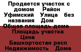 Продается участок с домом. › Район ­ Уфимский › Улица ­ без названия › Дом ­ 102 › Общая площадь дома ­ 30 › Площадь участка ­ 6 › Цена ­ 300 000 - Башкортостан респ. Недвижимость » Дома, коттеджи, дачи продажа   . Башкортостан респ.